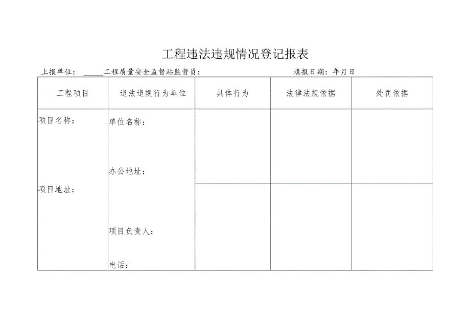 工程违法违规情况登记报表.docx_第1页