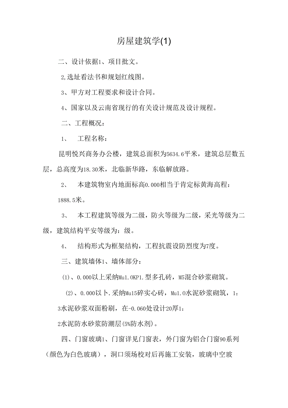 房屋建筑学.docx_第1页