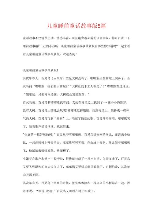 儿童睡前童话故事版5篇.docx