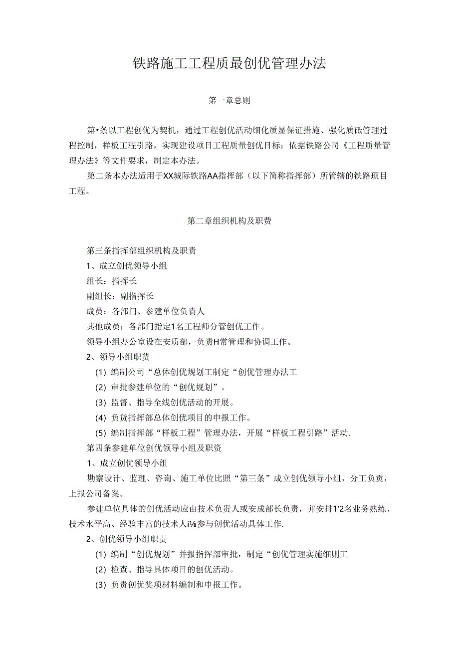 铁路施工工程质量创优管理办法.docx_第1页