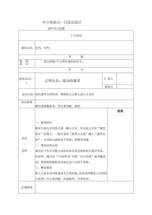 幼儿园中班教案文明礼仪：流动的微笑.docx