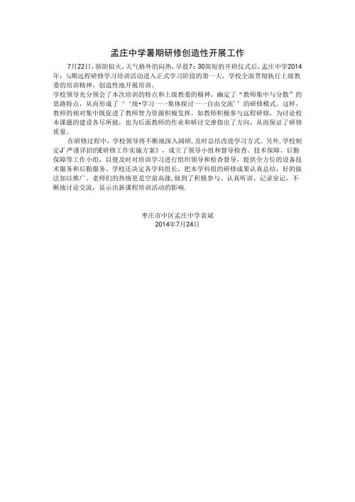 孟庄中学暑期研修创造性开展工作.docx