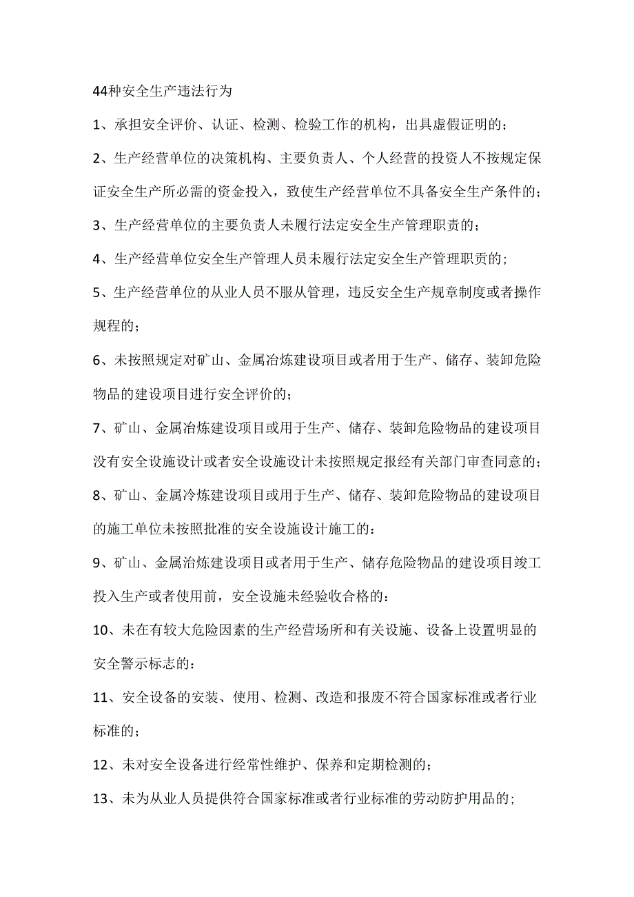 44种安全生产违法行为.docx_第1页