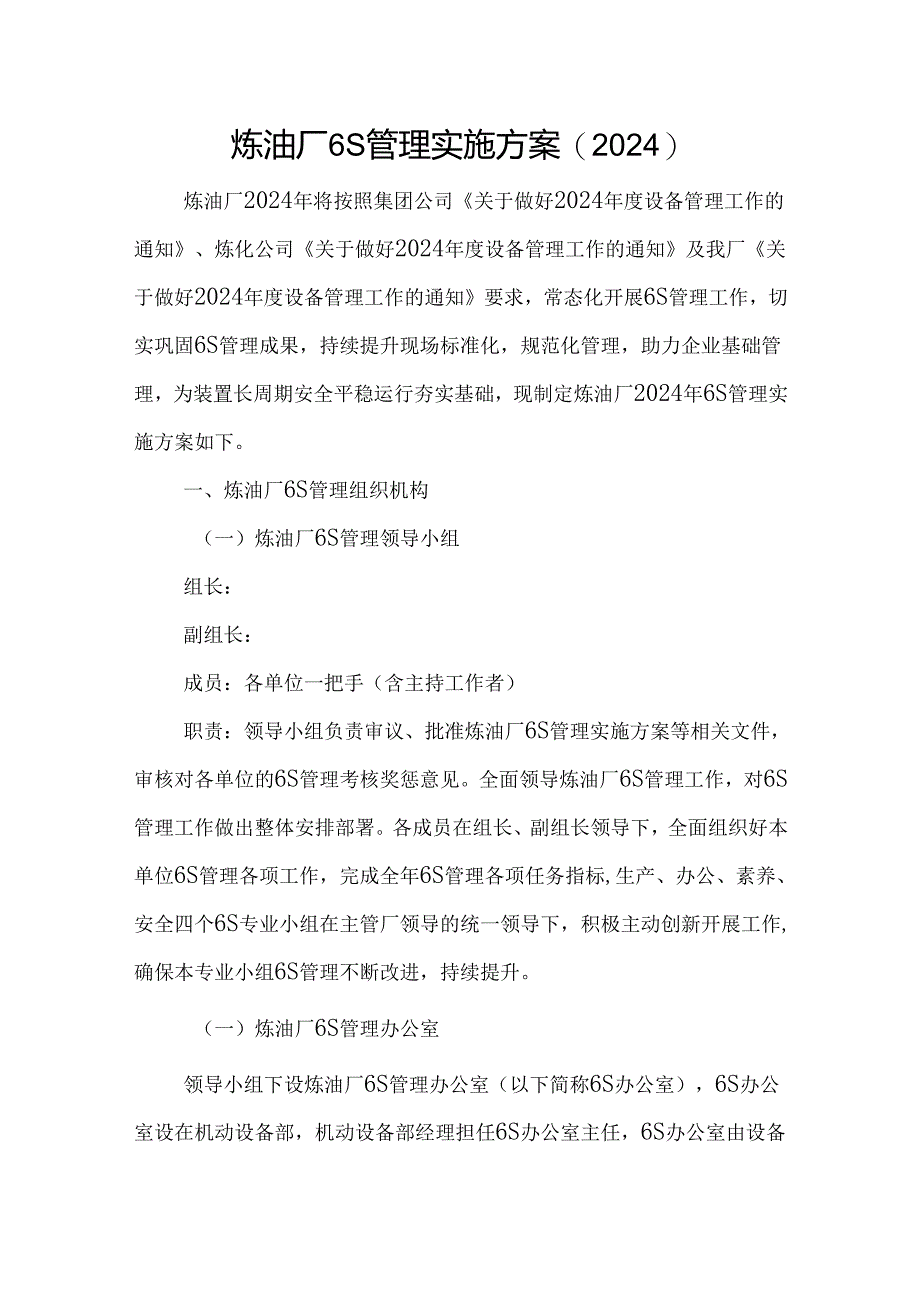 炼油厂6S管理实施方案.docx_第1页