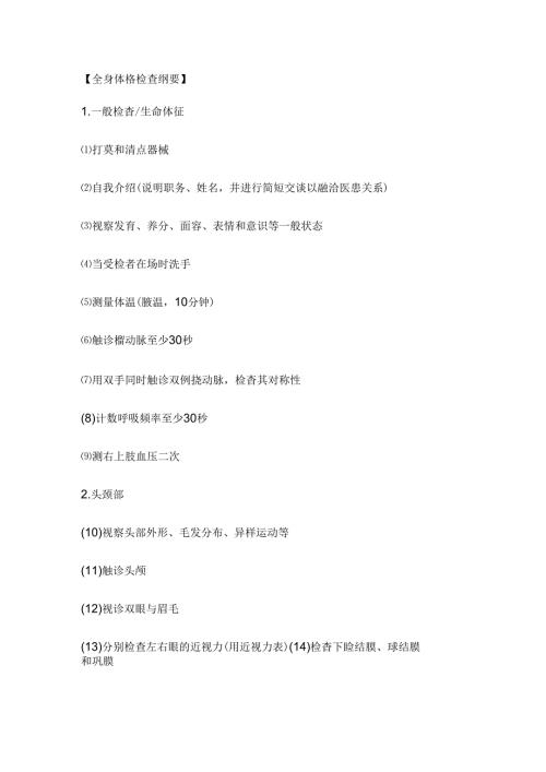 全身体格检查步骤.docx