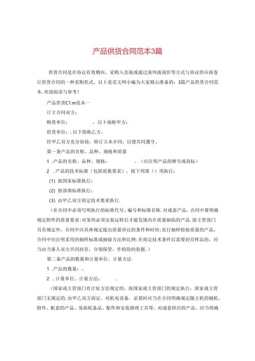 产品供货合同范本3篇.docx