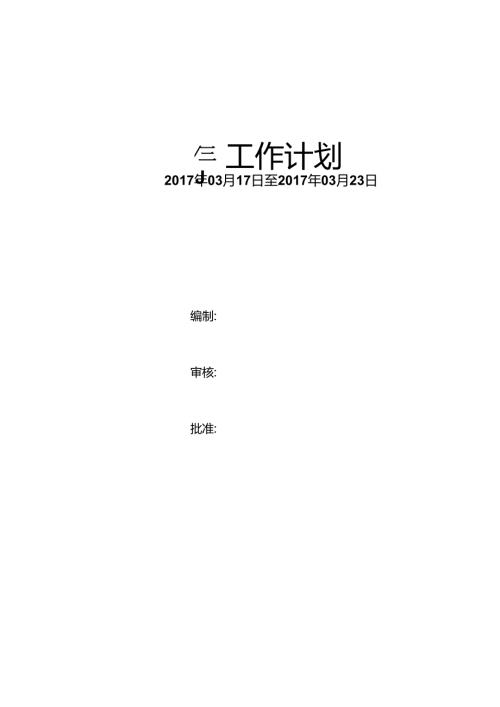 天津电建2017年03月17日-03月23日周计划.docx