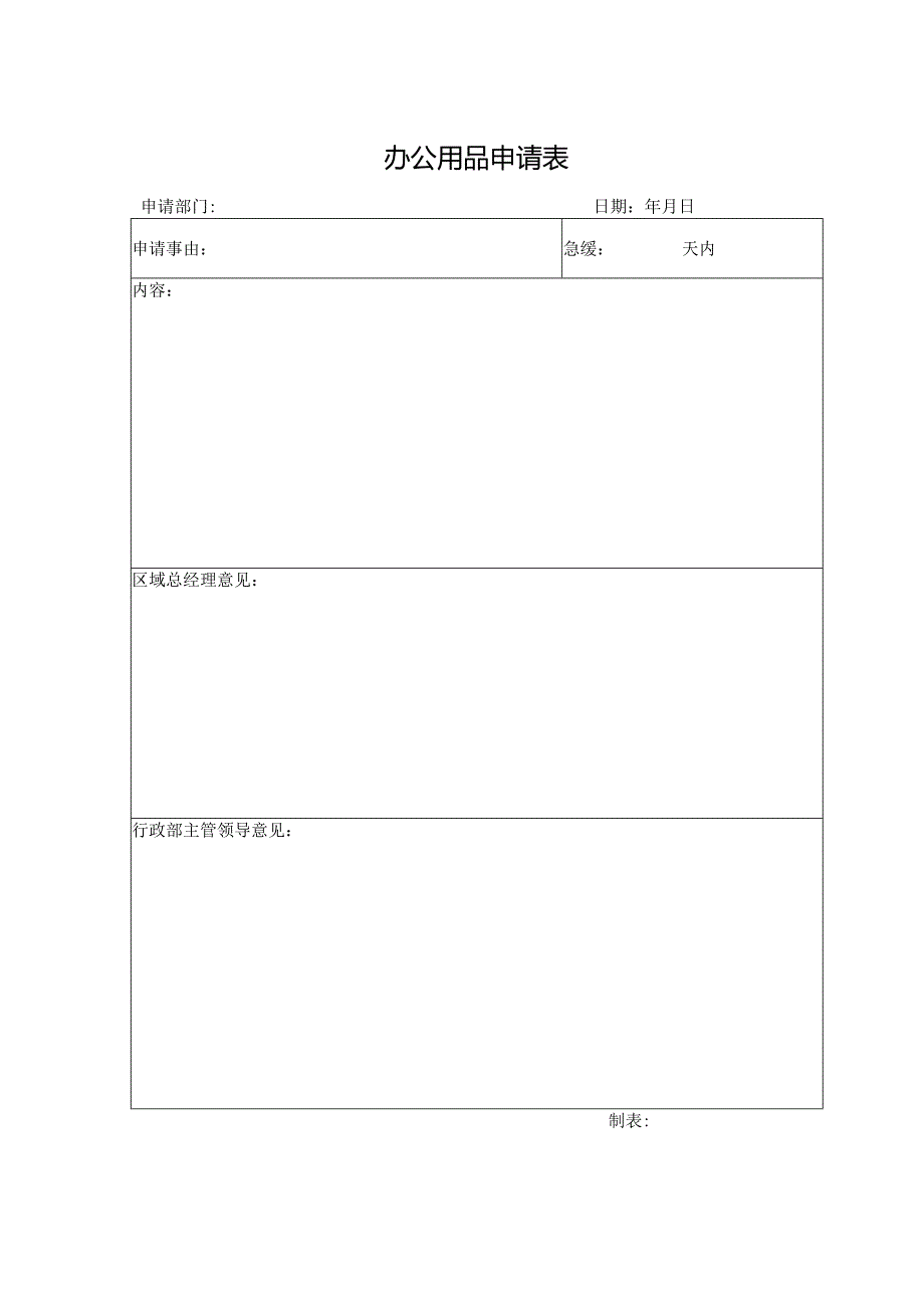 办公用品申请表.docx_第1页
