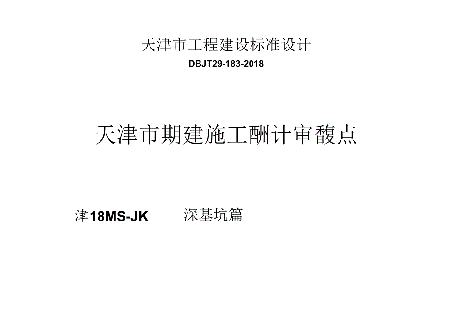 天津民用建筑施工图设计审查要点(深基坑篇).docx_第1页