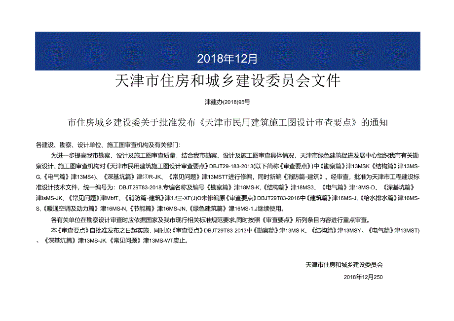 天津民用建筑施工图设计审查要点(深基坑篇).docx_第2页