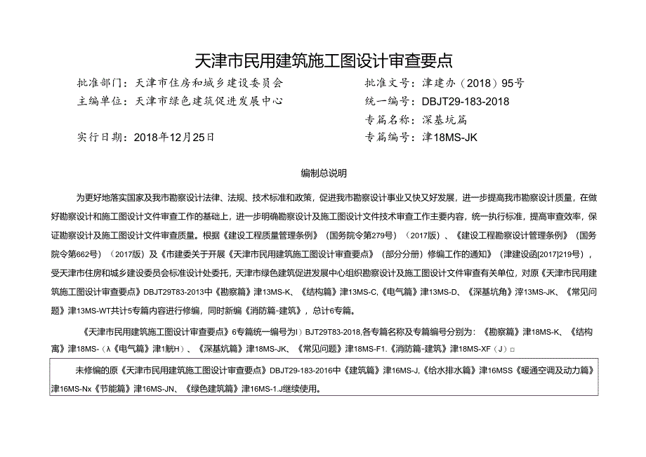 天津民用建筑施工图设计审查要点(深基坑篇).docx_第3页