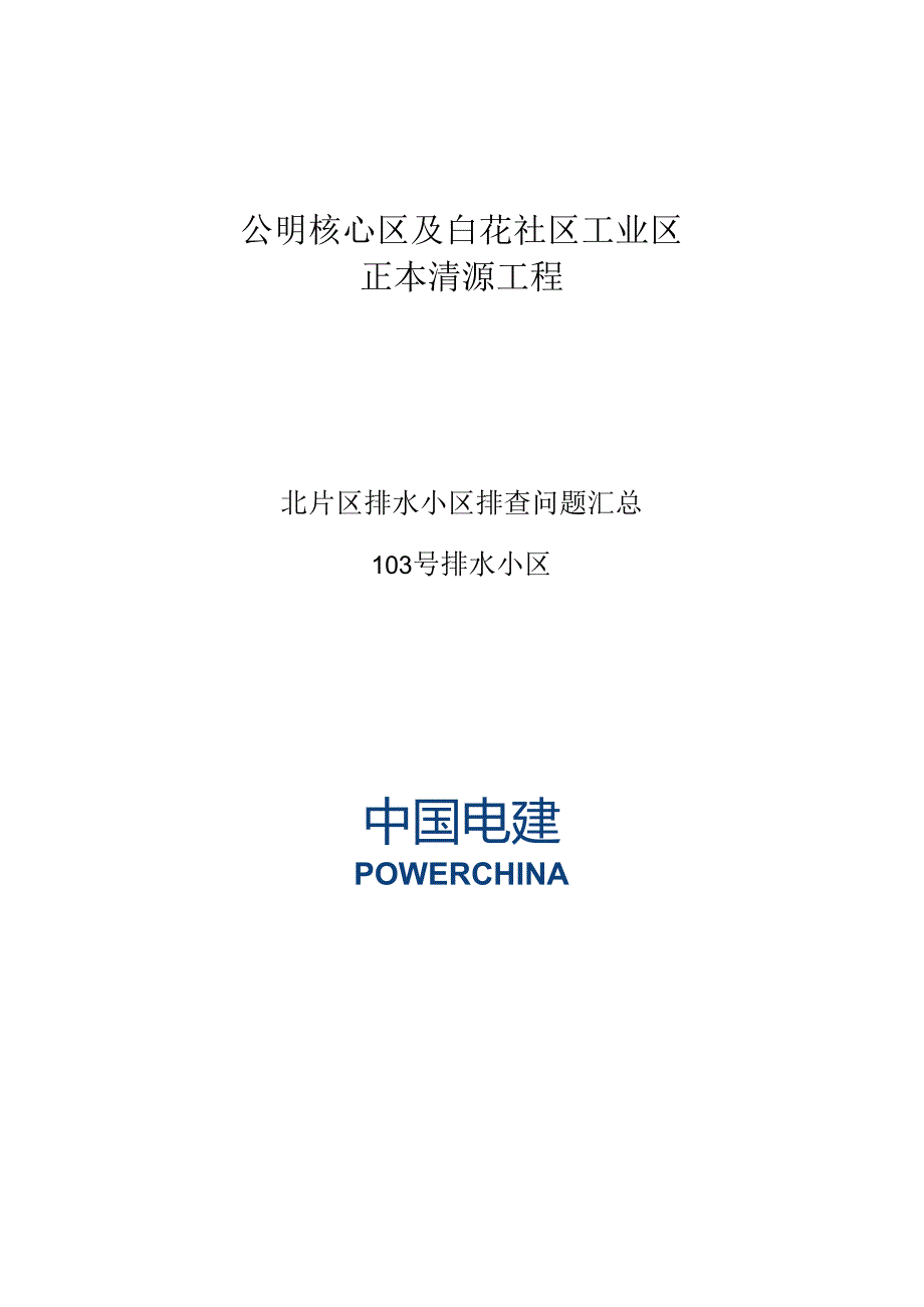 103号排水小区(白图).docx排查结果.docx_第1页