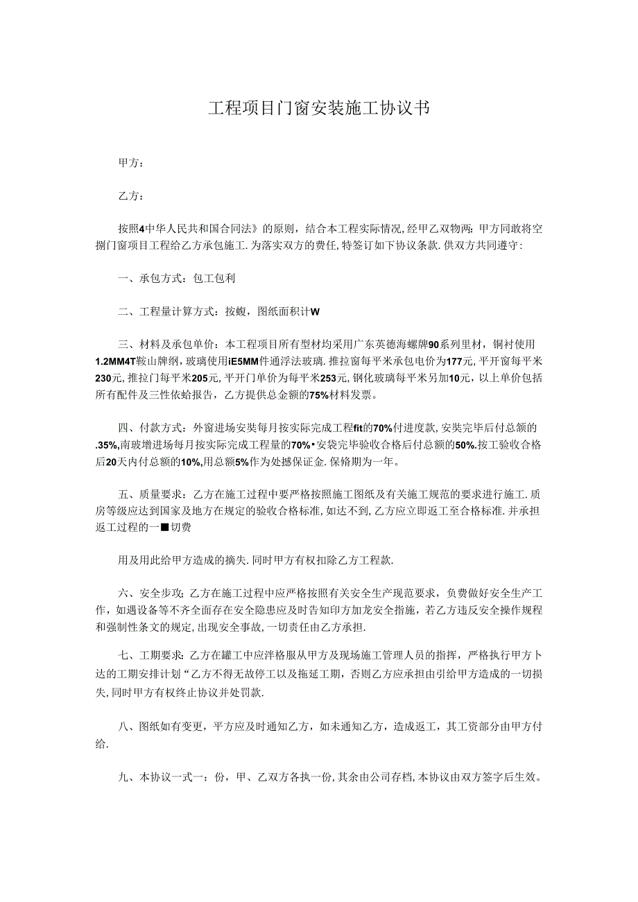 工程项目门窗安装施工协议书.docx_第1页