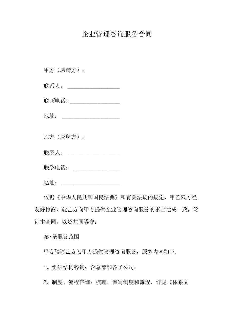 企业管理咨询服务合同.docx_第1页