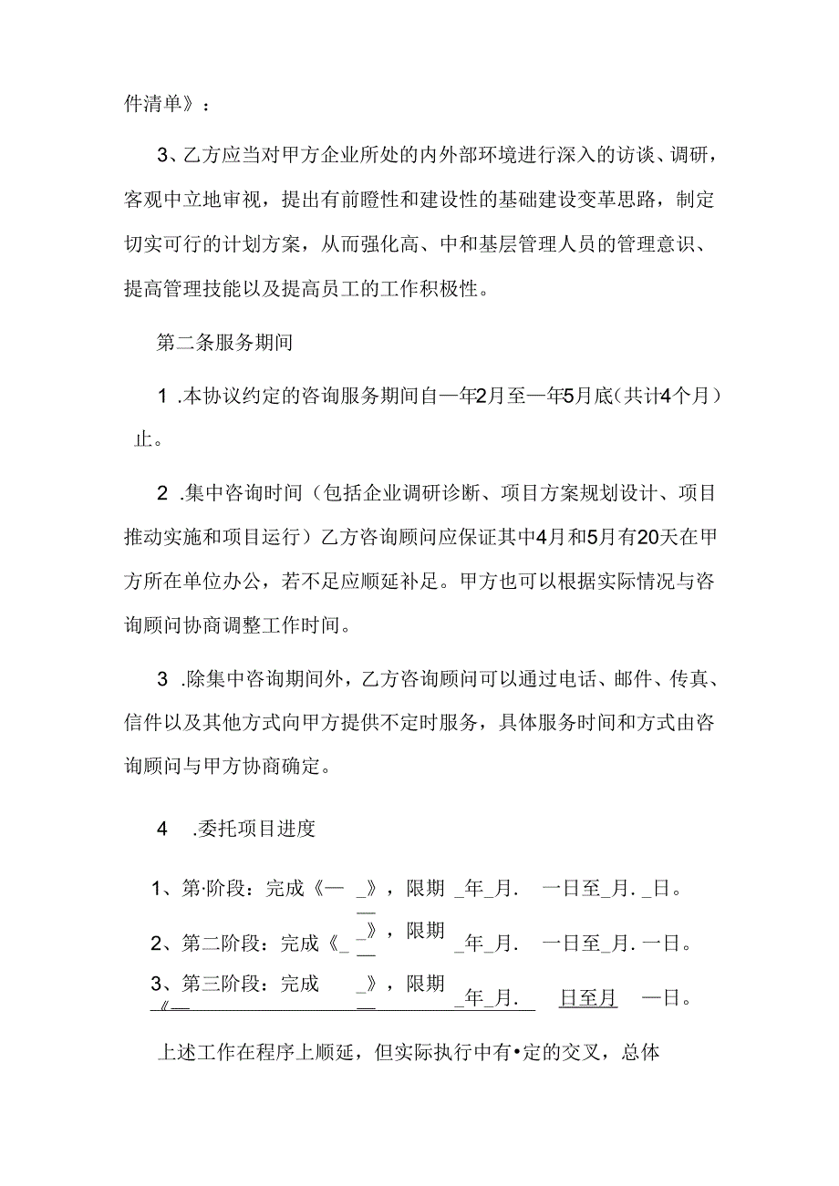 企业管理咨询服务合同.docx_第2页