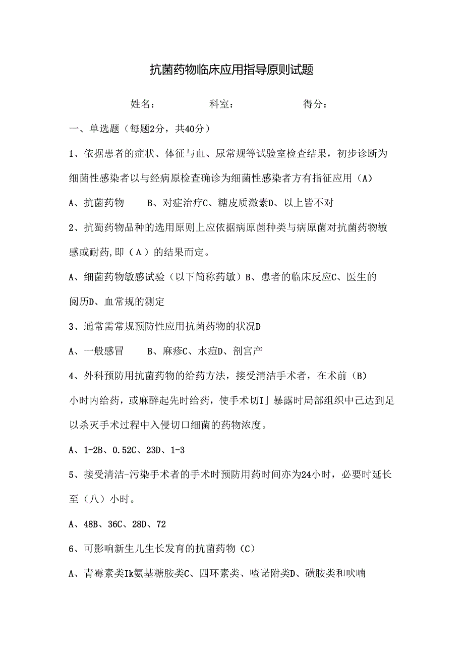 抗菌药物临床应用指导原则试题及复习资料.docx_第1页