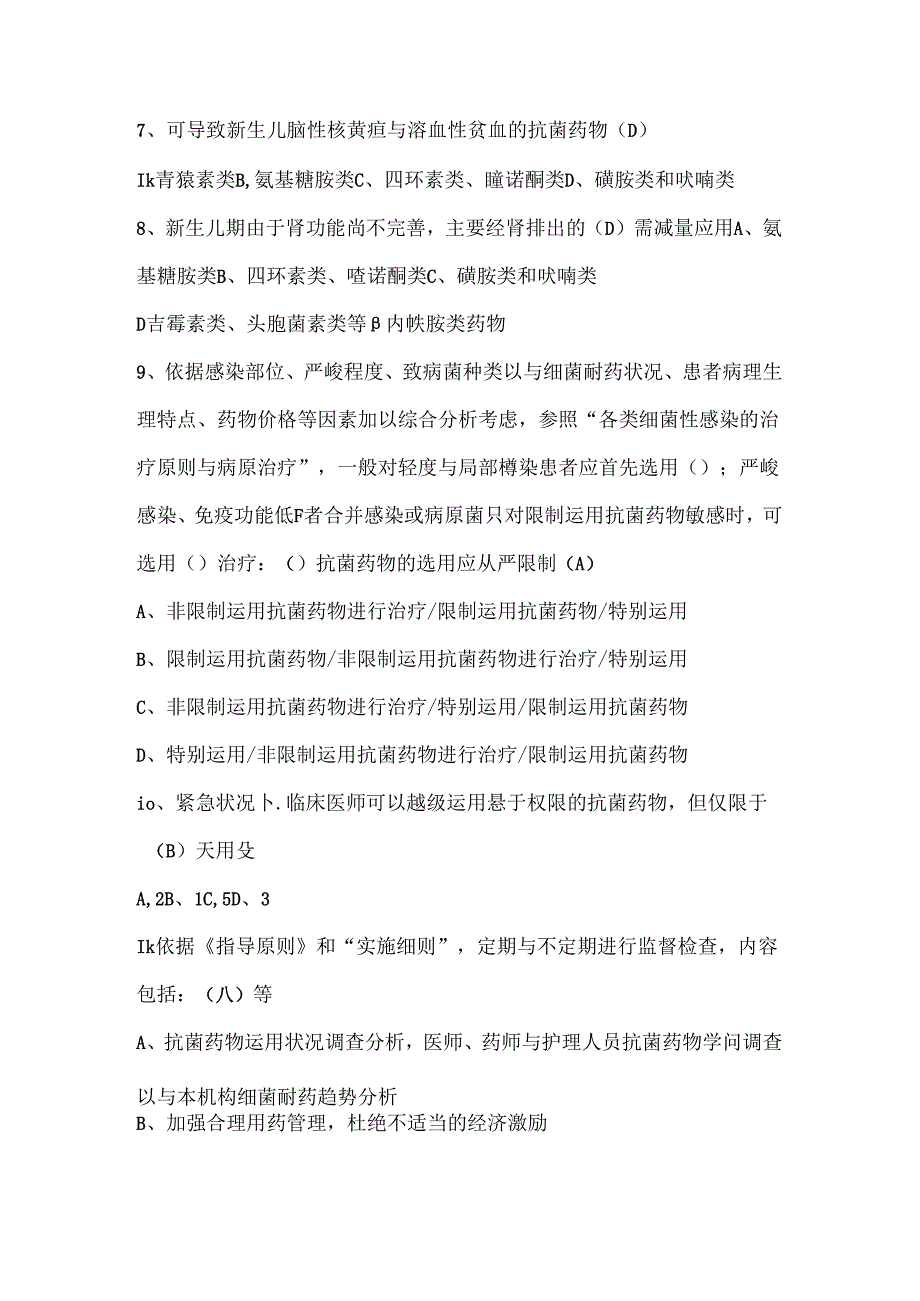 抗菌药物临床应用指导原则试题及复习资料.docx_第2页