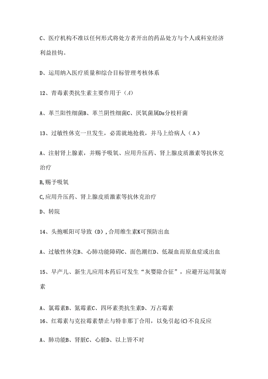 抗菌药物临床应用指导原则试题及复习资料.docx_第3页