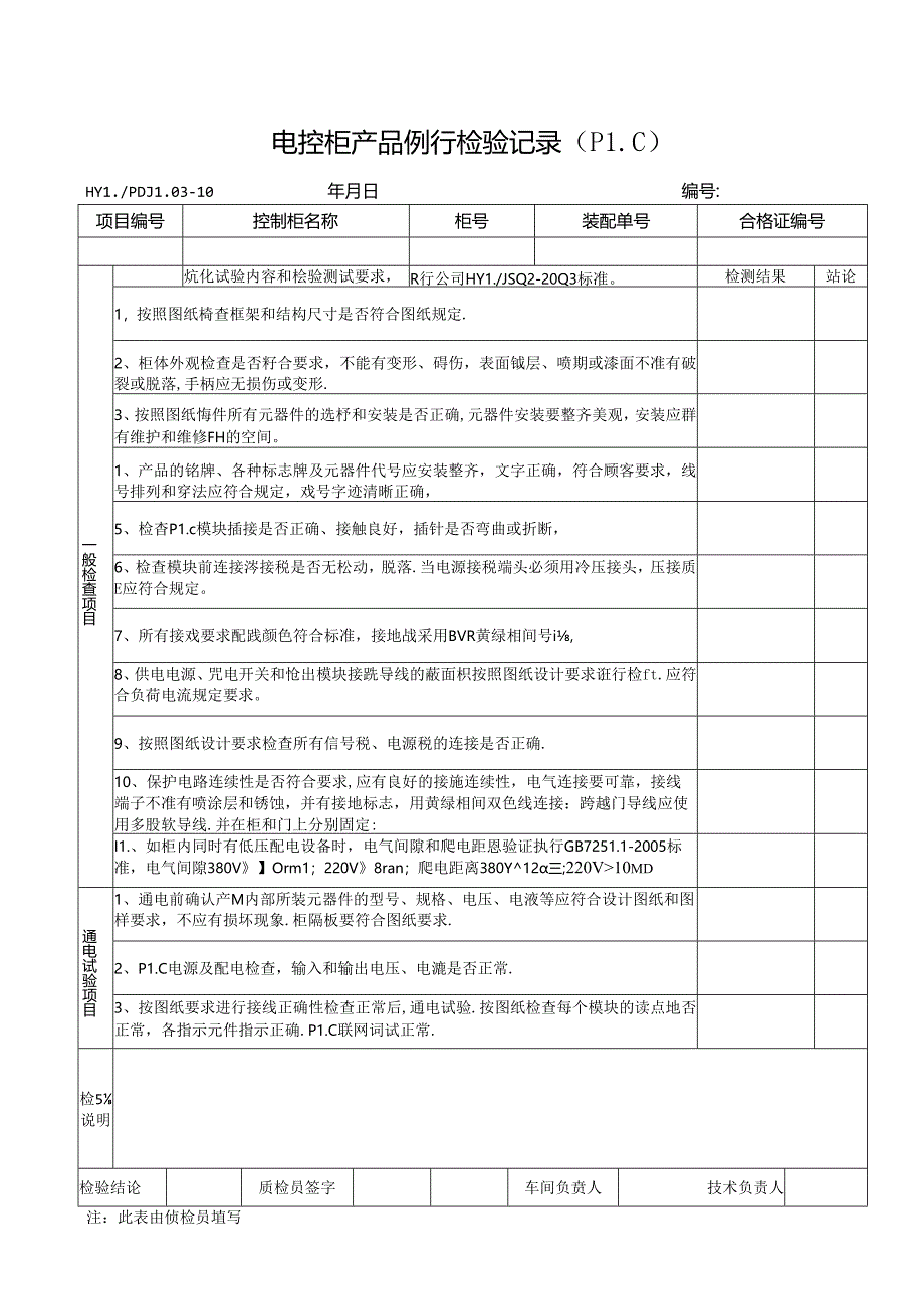 PDJL03-10PLC产品例行检验报告单.docx_第1页