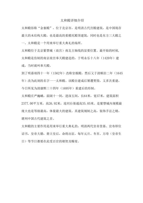 太和殿详细介绍200字.docx
