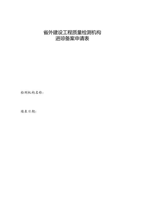 省外建设工程质量检测机构进琼备案申请表.docx