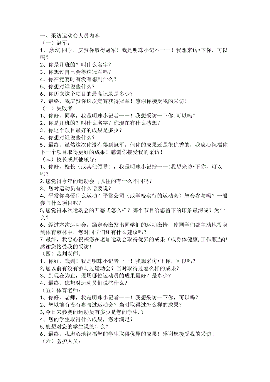 小记者采访常用问题.docx_第1页