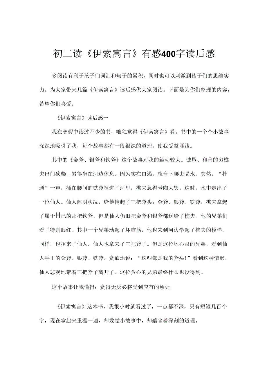初二读《伊索寓言》有感400字读后感.docx_第1页