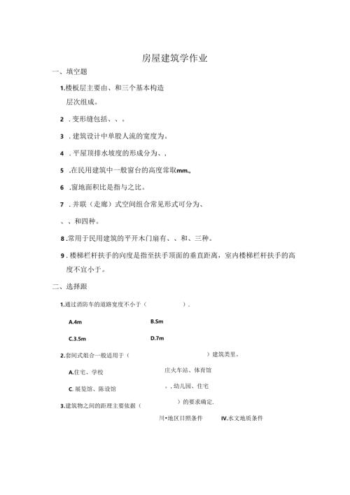 房屋建筑学作业(函授).docx