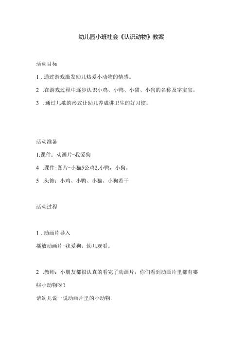 幼儿园小班社会《认识动物》教案.docx