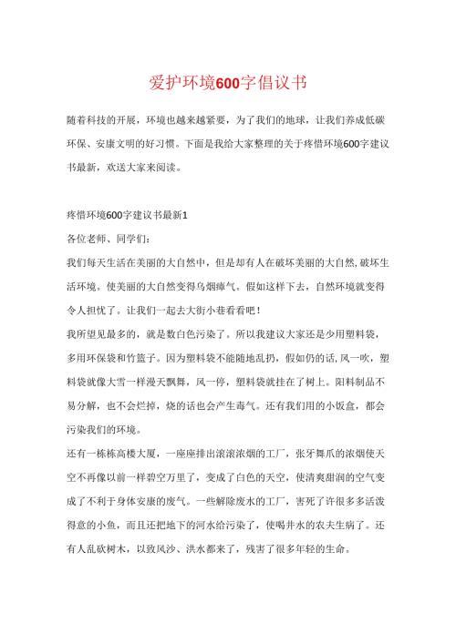 保护环境600字倡议书.docx