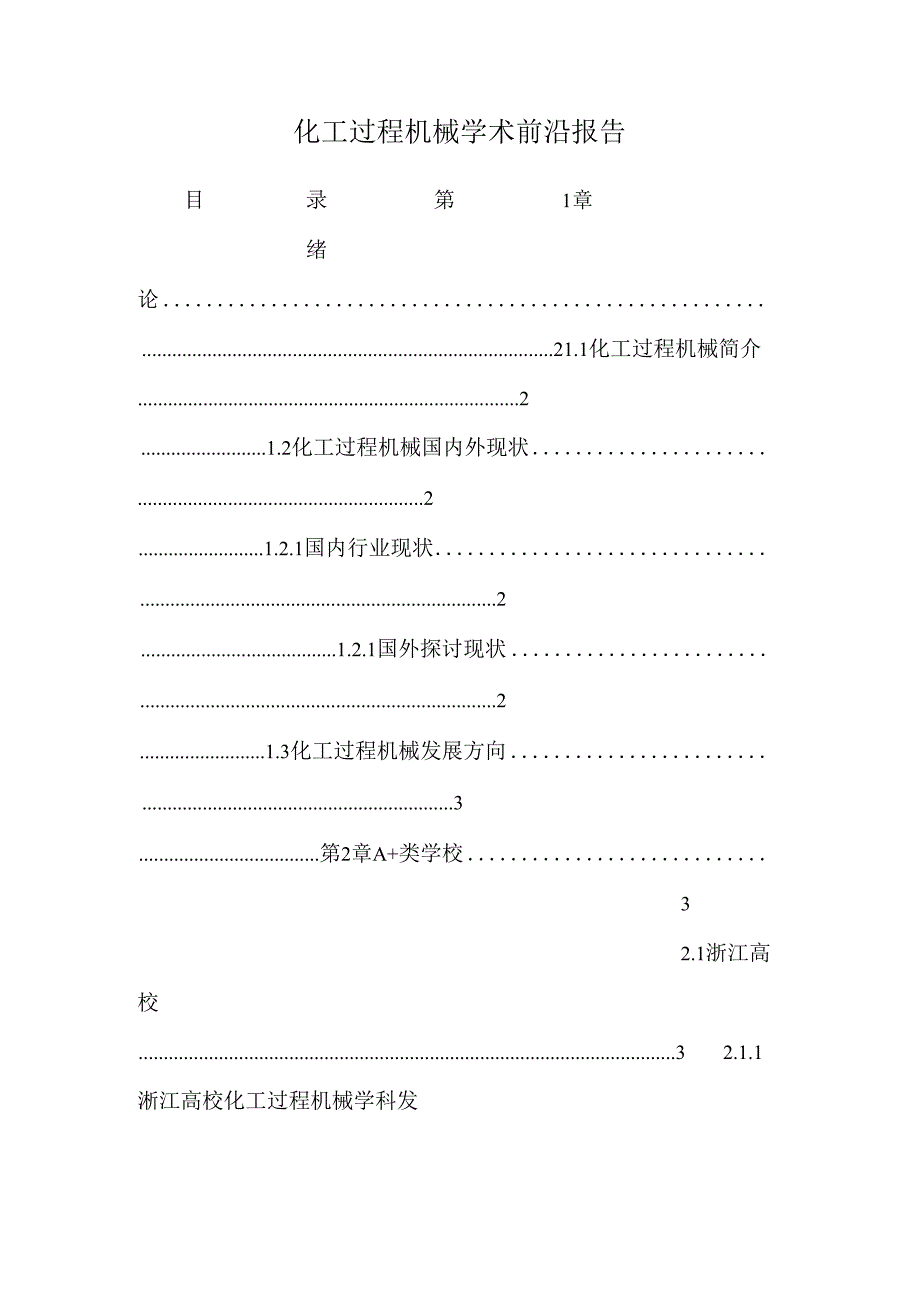 化工过程机械学术前沿报告.docx_第1页