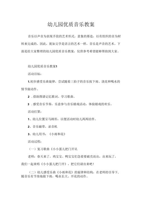 幼儿园优质音乐教案.docx