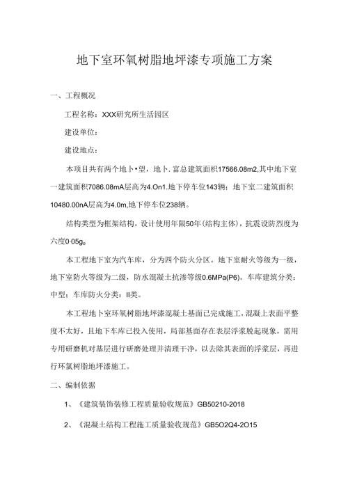 XXX研究所生活园区地下室环氧树脂地坪漆专项施工方案.docx