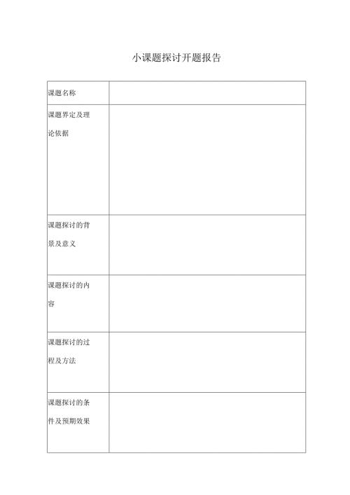 小课题研究表格.docx