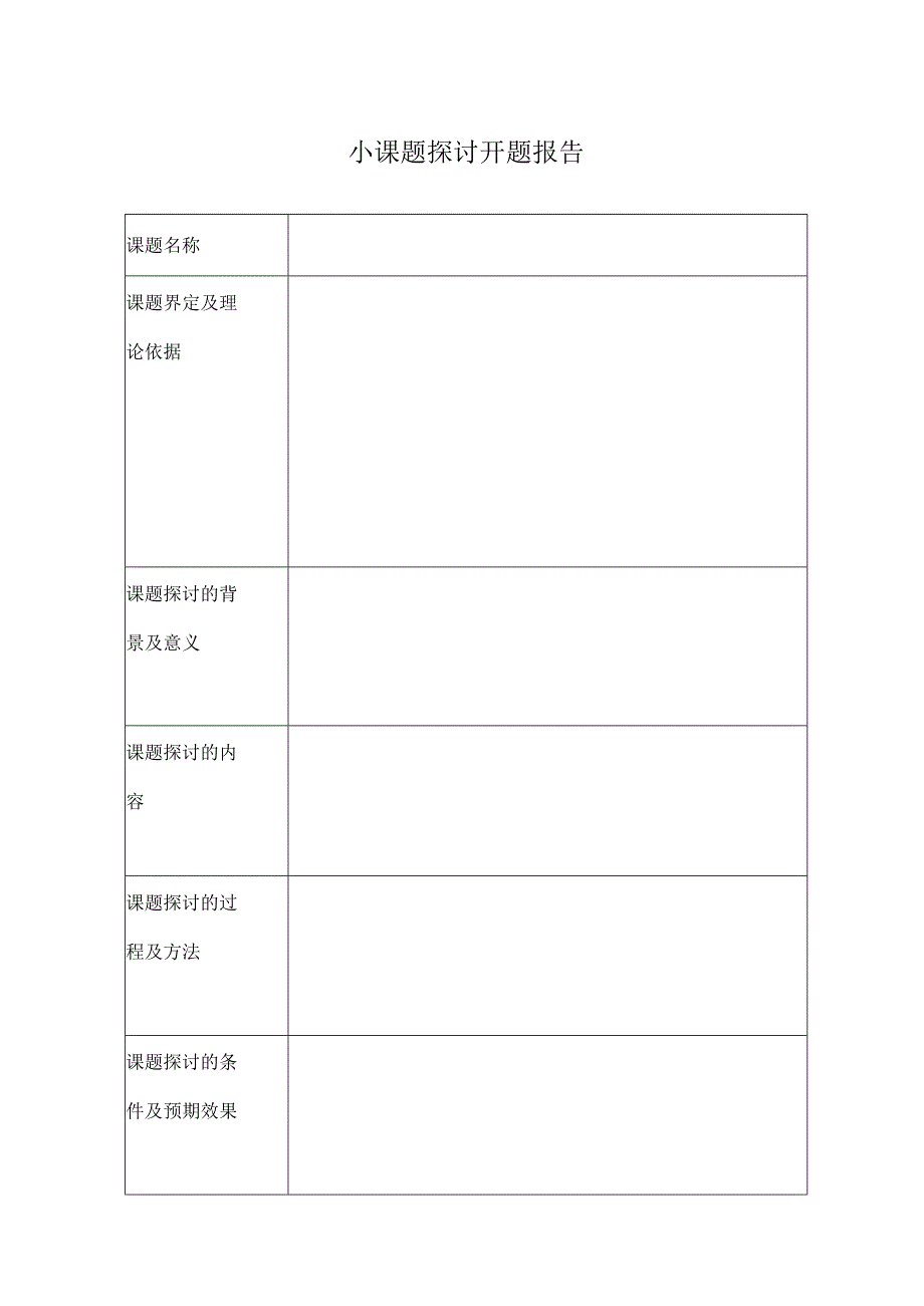小课题研究表格.docx_第1页