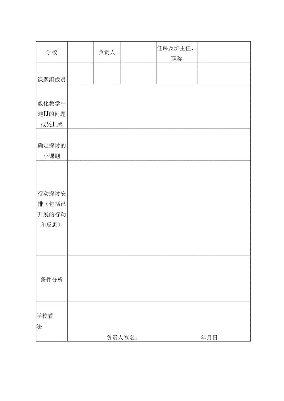 小课题研究表格.docx_第2页