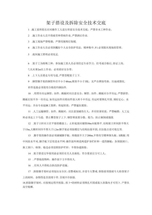 架子搭设及拆除安全技术交底.docx