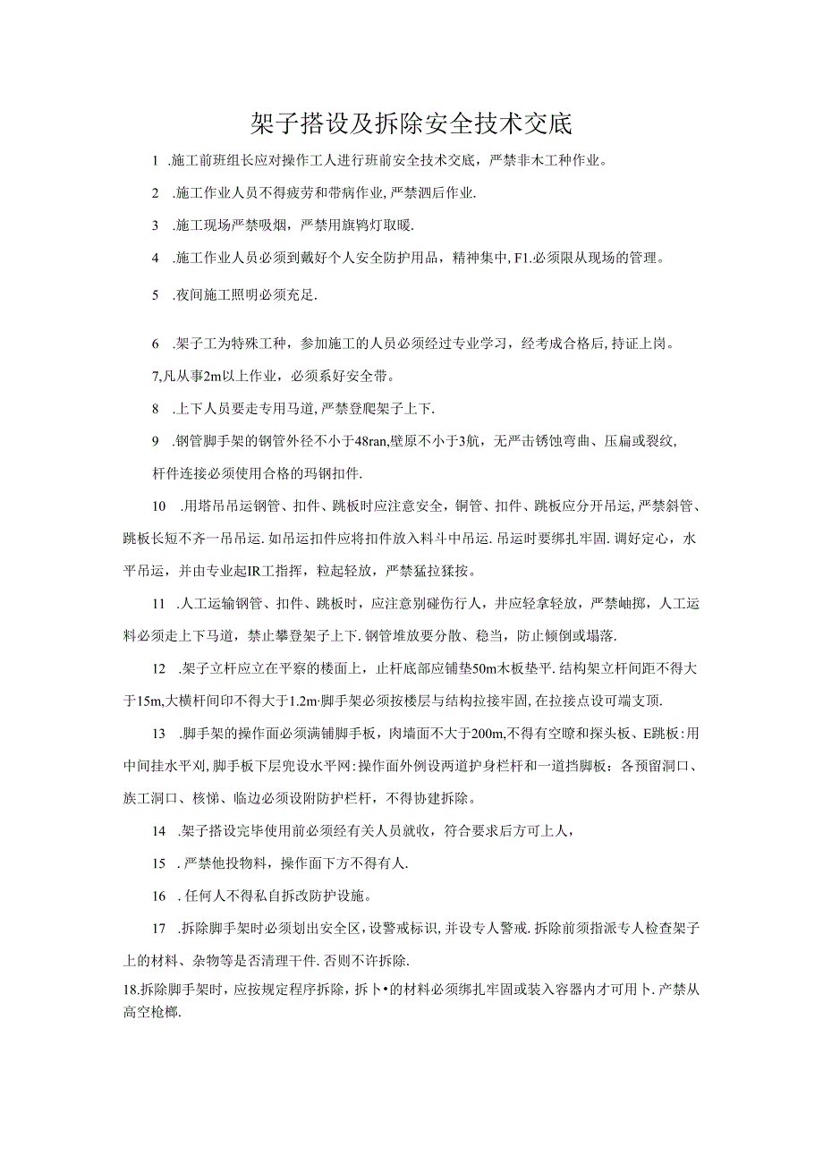 架子搭设及拆除安全技术交底.docx_第1页