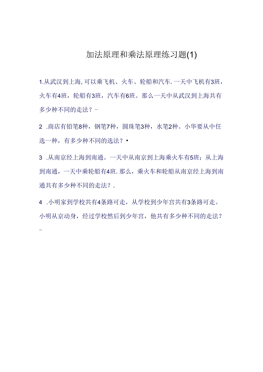 加法原理和乘法原理练习题.docx_第1页