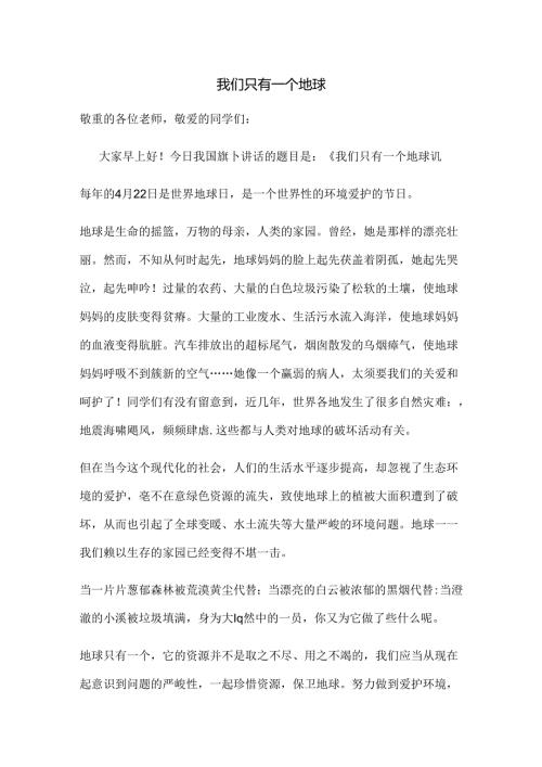 我们只有一个地球(国旗下演讲稿).docx