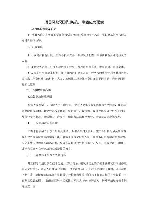 项目风险预测与防范事故应急预案.docx