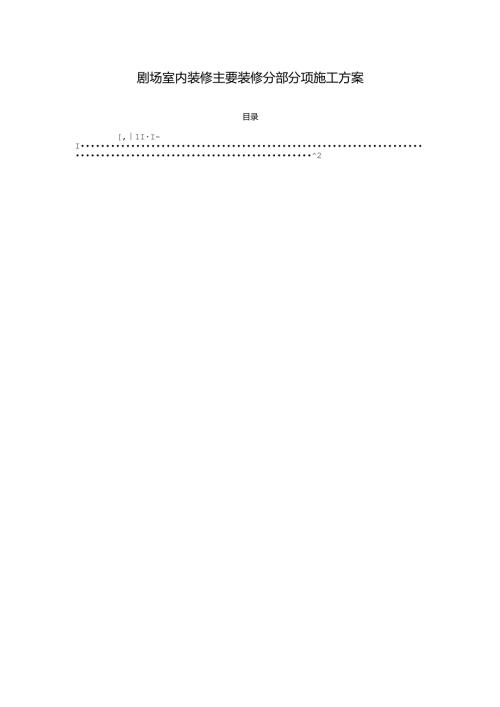 剧场室内装修主要装修分部分项施工方案.docx