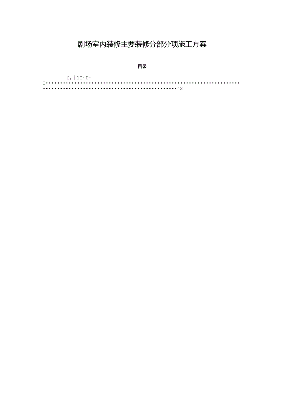 剧场室内装修主要装修分部分项施工方案.docx_第1页