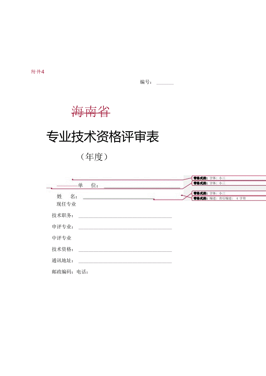 专业技术资格评审表.docx_第1页