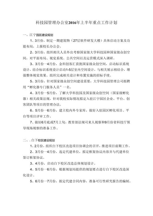 科技园管理办公室2016年上半年重点工作计划.docx