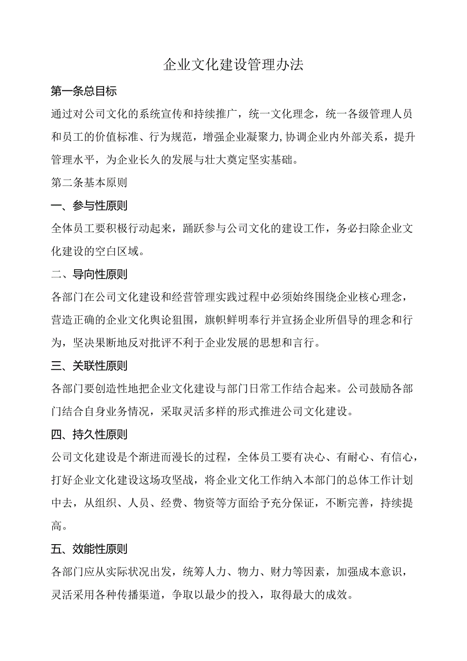 企业文化建设管理办法范文.docx_第1页