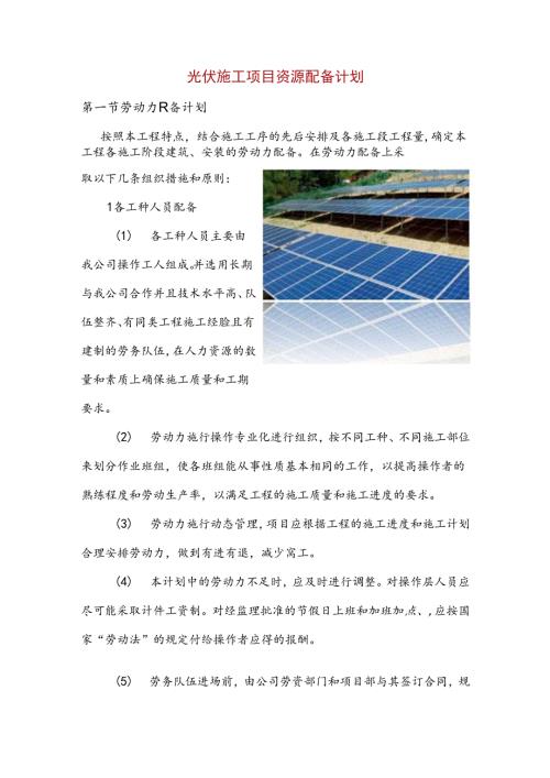 光伏施工项目资源配备计划.docx