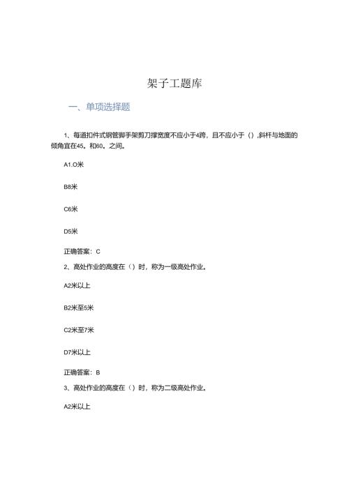 架子工题库.docx