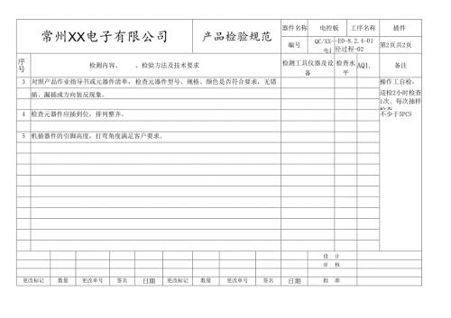 电控板插件过程检验规范.docx