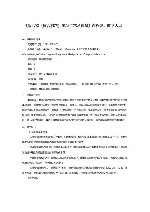 《聚合物（复合材料）成型工艺及设备》课程设计教学大纲.docx